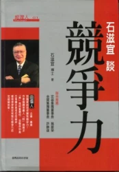 石滋宜談競爭力