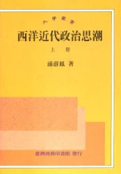 西洋近代政治思潮