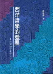 西洋哲學的發展