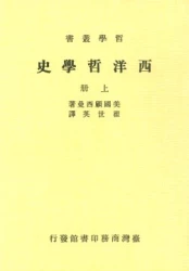 西洋哲學史