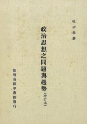 政治思想之問題與趨勢