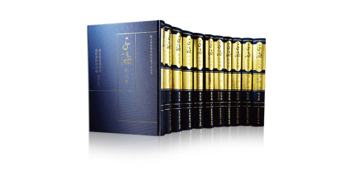 子海珍本編》臺灣卷─國家圖書館珍藏子部善本第一輯(全9冊) - 臺灣商務