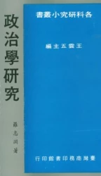 政治學研究