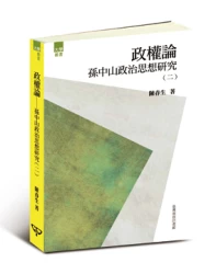 政權論─孫中山政治思想研究(二)