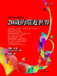 20歲的環遊世界