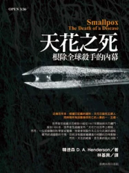 天花之死─根除全球殺手的內幕