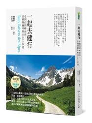一起去健行：走到白朗峰面前，法國阿爾卑斯山GR5步道