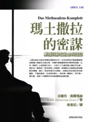 瑪土撒拉的密謀-顛覆高齡化社會的迷思