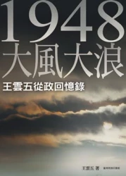 一九四八大風大浪─王雲五從政回憶錄