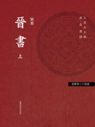 晉書（二冊）（「百衲本廿四史」系列）