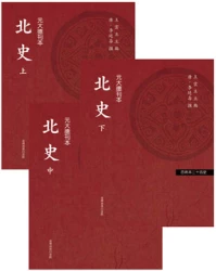 北史（三冊）（「百衲本廿四史」系列）