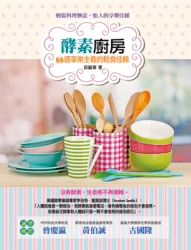 酵素廚房：66道享樂主義的輕食佳餚