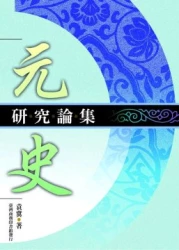 元史研究論集