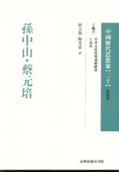 孫中山.蔡元培-中國歷代思想家(更新版)20