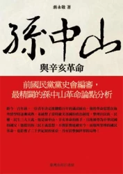 孫中山與辛亥革命