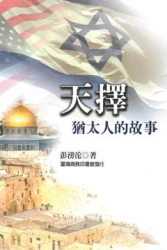 天擇:猶太人的故事