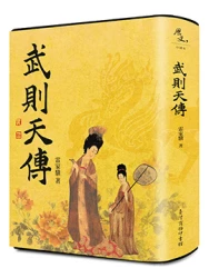 武則天傳【帝王傳記系列】