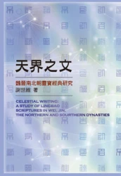 天界之文─魏晉南北朝靈寶經典研究