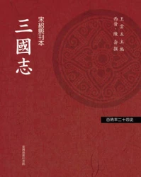 三國志（「百衲本廿四史」系列）