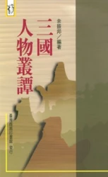 三國人物叢譚