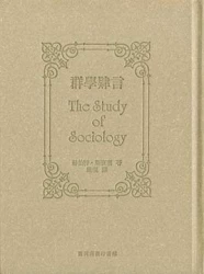 群學肄言 (精裝)