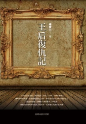 王后復仇記─以斯帖記註釋