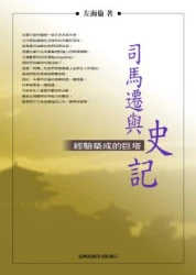 司馬遷與史記-經驗築成的巨塔