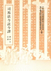 司馬法今註今譯