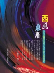 西風東漸:中日攝取西方文化的比較研究