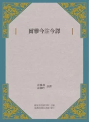 爾雅今註今譯