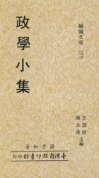 政學小集