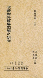 改善對外貿易型態之研究