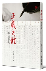 王羲之體書法字典