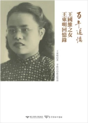 百年追憶─王國維之女王東明回憶錄