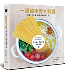 一鍋搞定義大利麵：只要15分鐘，新鮮美味優雅上桌