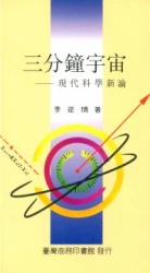 三分鐘宇宙-現代科學新論