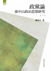 政黨論─孫中山政治思想研究(一)