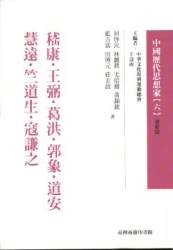 嵇康.王弼.葛洪.郭象.道安.慧遠.竺道生.寇謙之-中國歷代思想家(更新版)06