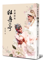 重讀經典 牡丹亭