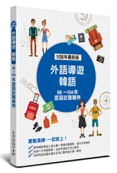 外語導遊 韓語─歷屆試題題例