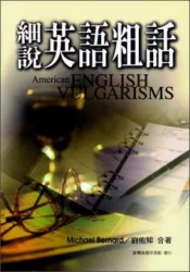 細說英語粗話 American English Vulgarisms