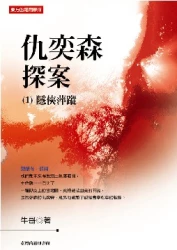 仇奕森探案 (1)隱俠萍蹤