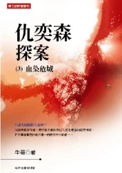 仇奕森探案 (3)血染危城