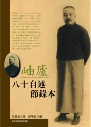 岫廬八十自述節錄本