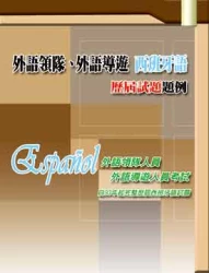 外語領隊、外語導遊 西班牙語─歷屆試題題例