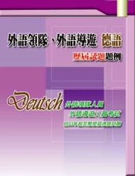 外語領隊、外語導遊 德語─歷屆試題題例