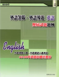外語領隊、外語導遊 英語─歷屆試題題例