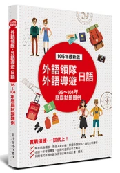 外語領隊、外語導遊 日語─歷屆試題題例(四版)