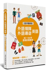 外語領隊、外語導遊 英語─歷屆試題題例(四版)