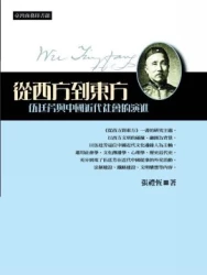 從西方到東方:伍廷芳與中國近代社會的演進